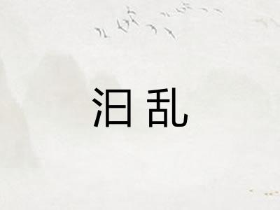 汩乱
