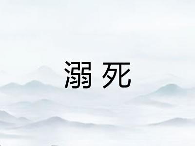 溺死