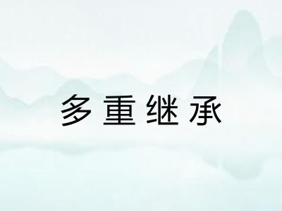 多重继承