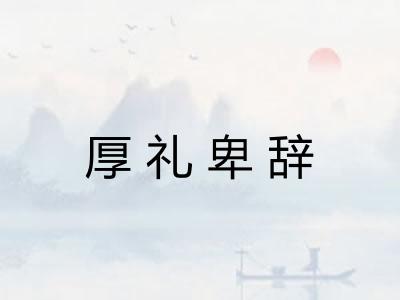 厚礼卑辞