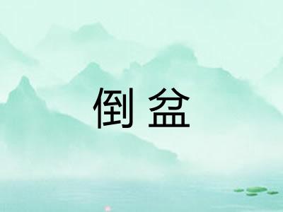 倒盆