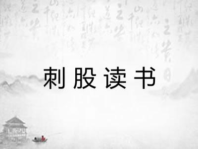 刺股读书