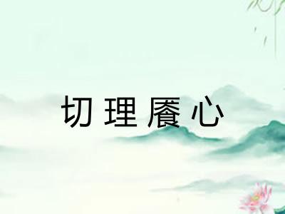 切理餍心