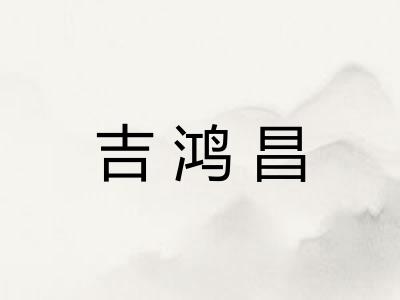 吉鸿昌