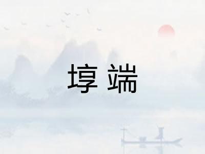 埻端