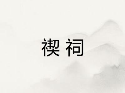 禊祠