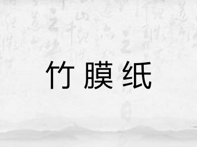 竹膜纸