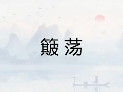 簸荡