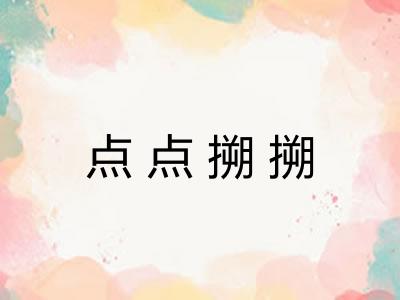 点点搠搠