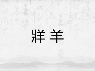 牂羊