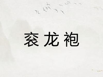 衮龙袍