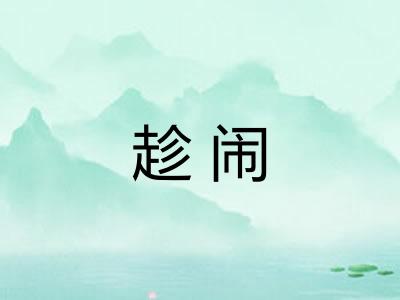 趁闹