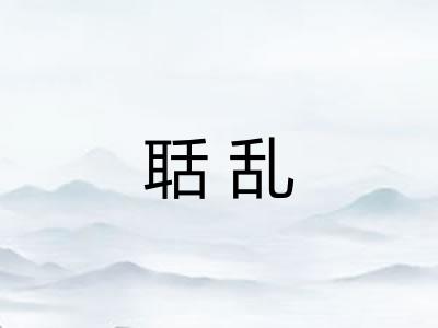 聒乱