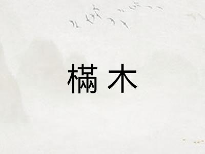 樠木