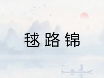 毬路锦