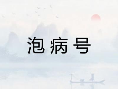 泡病号