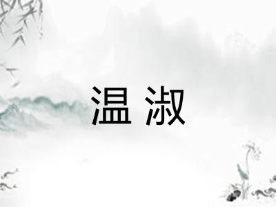 温淑