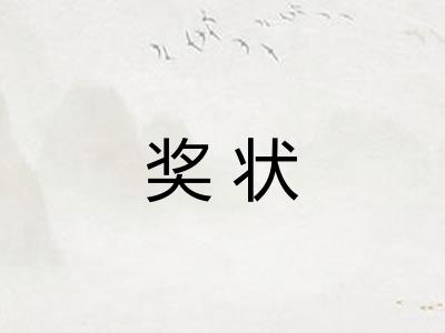 奖状
