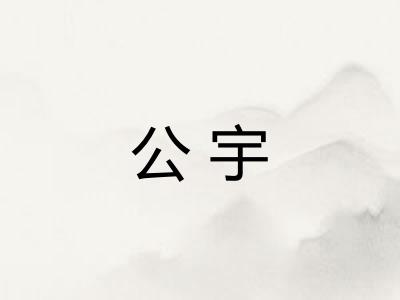 公宇