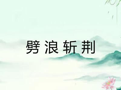 劈浪斩荆