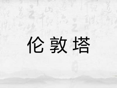 伦敦塔
