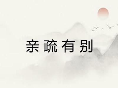 亲疏有别