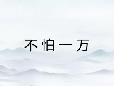 不怕一万