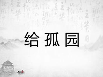 给孤园