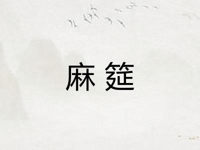 麻筵