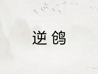 逆鸧