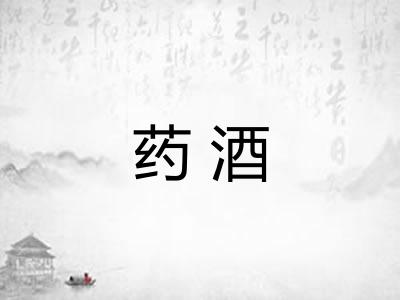 药酒