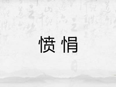 愤悁