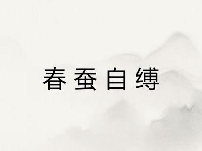 春蚕自缚