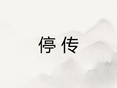 停传
