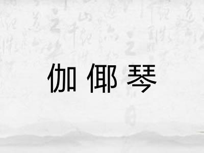 伽倻琴