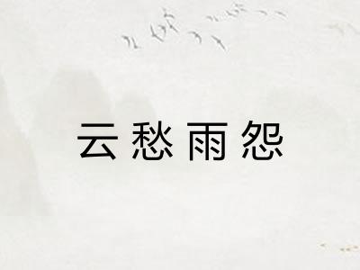 云愁雨怨