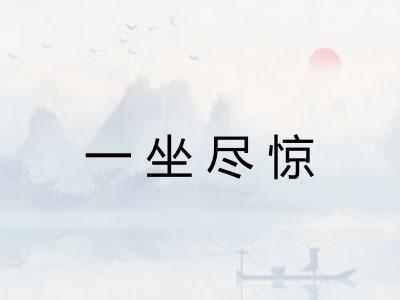 一坐尽惊