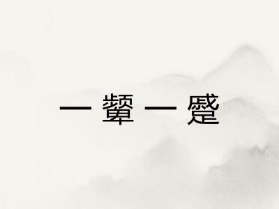 一颦一蹙