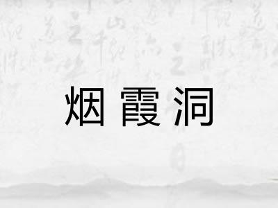 烟霞洞