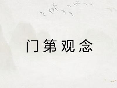 门第观念