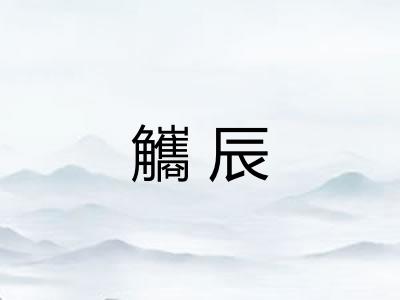 觿辰