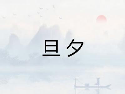 旦夕
