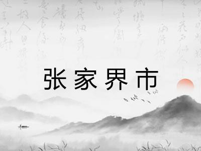 张家界市