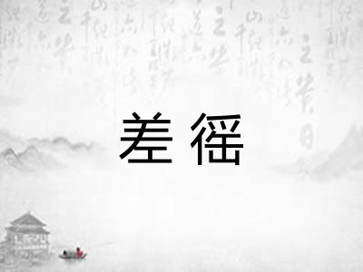 差徭