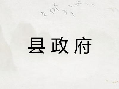 县政府