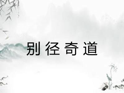 别径奇道