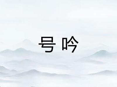 号吟