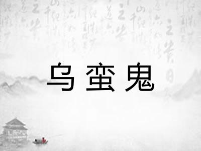 乌蛮鬼