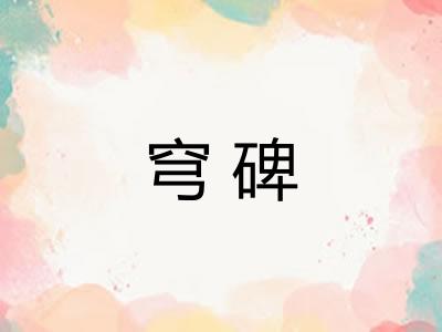 穹碑