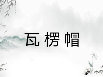 瓦楞帽